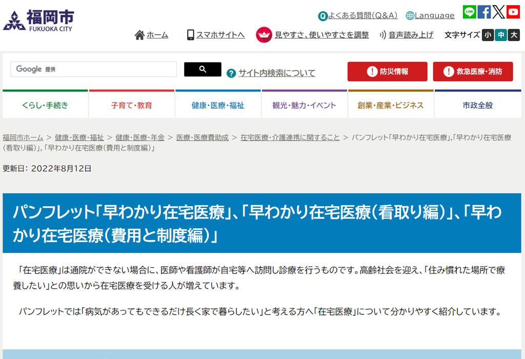 「早わかり在宅医療」(福岡市ホームページ)