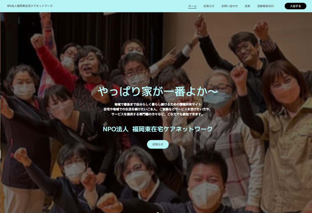 ■NPO法人福岡東在宅ケアネットワーク